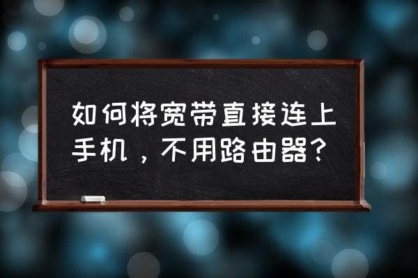 不安装路由器手机能联网吗 如何将宽带直接连上手机，不用路由器？