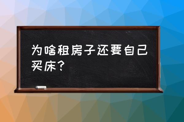 租房子有必要自己买床垫吗 为啥租房子还要自己买床？