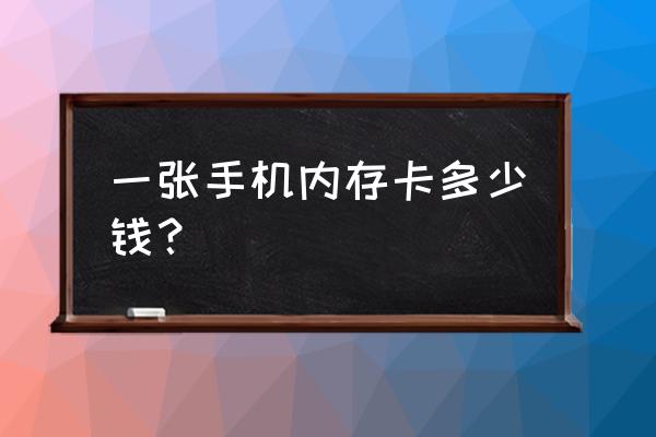 苹果手机内存卡最大多少钱 一张手机内存卡多少钱？