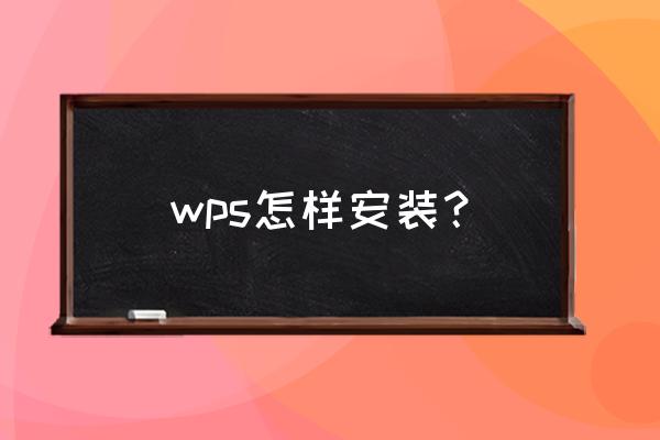 笔记本电脑怎么安装wps wps怎样安装？