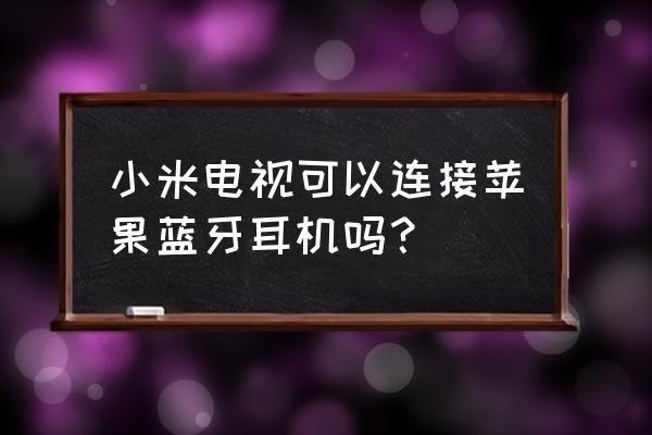 airpods如何连接电视盒子 小米电视可以连接苹果蓝牙耳机吗？