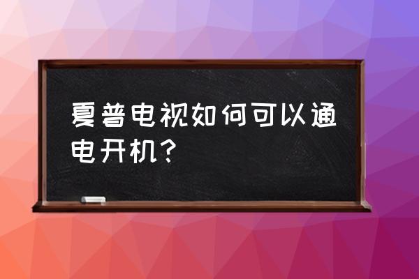 60寸夏普电视机开机键在哪 夏普电视如何可以通电开机？