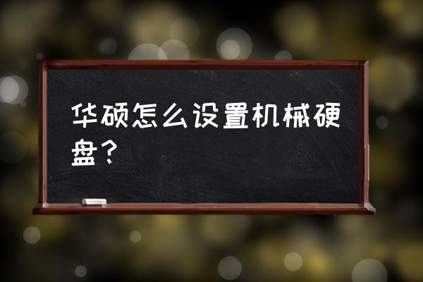 怎么设置机械硬盘储存 华硕怎么设置机械硬盘？