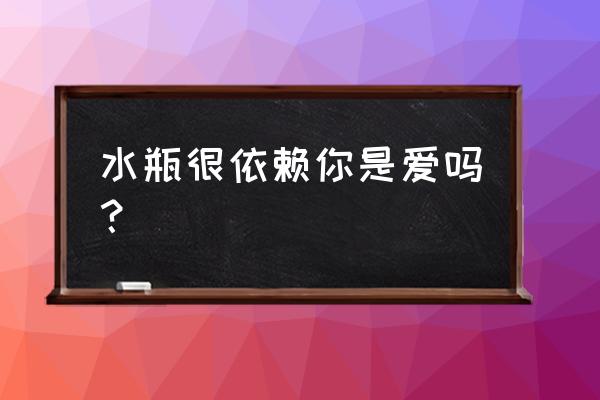 水瓶座的女生黏人吗 水瓶很依赖你是爱吗？