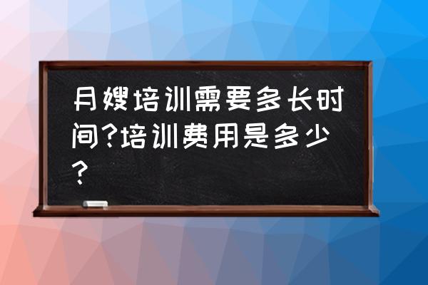 六安哪里有月嫂培训班 月嫂培训需要多长时间?培训费用是多少？