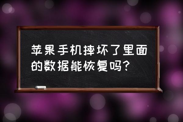 苹果手机损坏怎么恢复数据恢复 苹果手机摔坏了里面的数据能恢复吗？