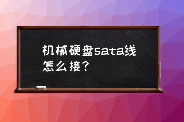 sata硬盘怎么接 机械硬盘sata线怎么接？