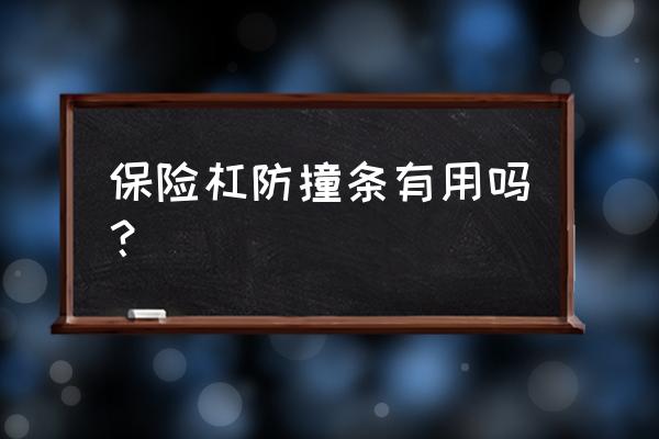 前保险杠有必要贴防撞条吗 保险杠防撞条有用吗？