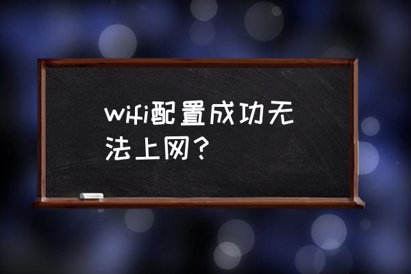 无线路由器怎么设置了没网 wifi配置成功无法上网？