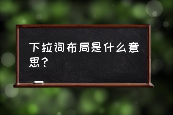 下拉词怎么做的推荐千捷网络 下拉词布局是什么意思？