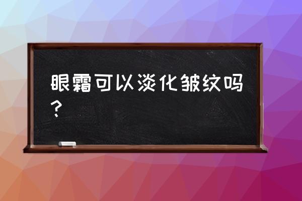 眼霜能淡化脖子上的指纹吗 眼霜可以淡化皱纹吗？