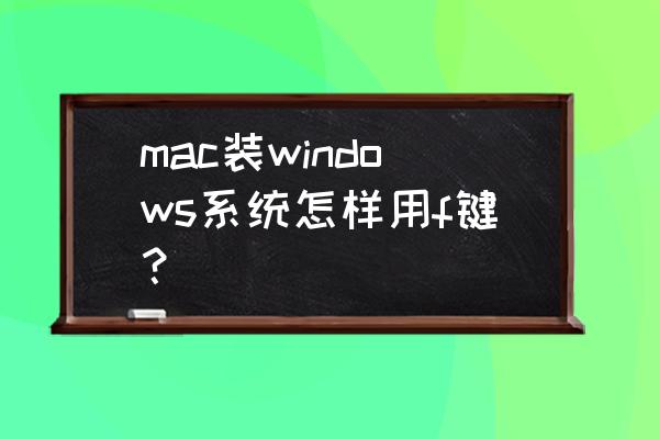 苹果电脑pc系统怎么调功能键 mac装windows系统怎样用f键？