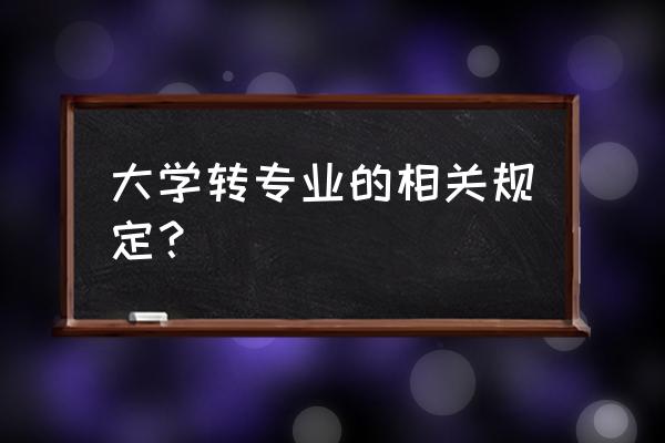 工程技术大学金融学转专业吗 大学转专业的相关规定？