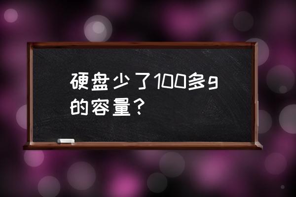 为什么我的移动硬盘少了100g 硬盘少了100多g的容量？