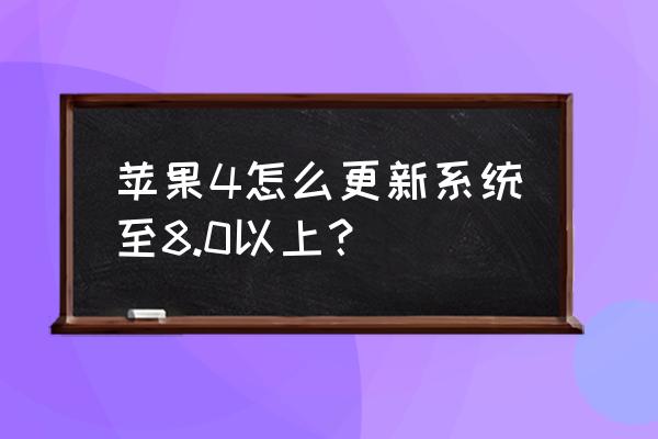 怎么升级ios80 苹果4怎么更新系统至8.0以上？