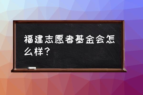 福建基督教公益基金有哪些 福建志愿者基金会怎么样？