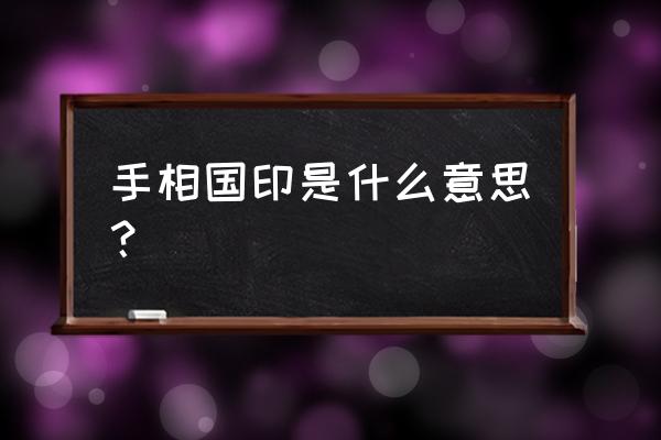 如何从手相看婚姻的好与坏 手相国印是什么意思？