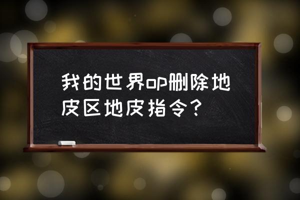 我的世界怎么取消圈地指令大全 我的世界op删除地皮区地皮指令？