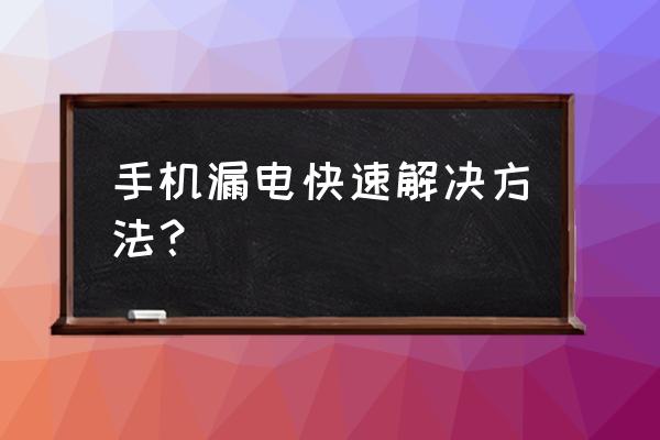 一体手机电池漏电怎么办 手机漏电快速解决方法？