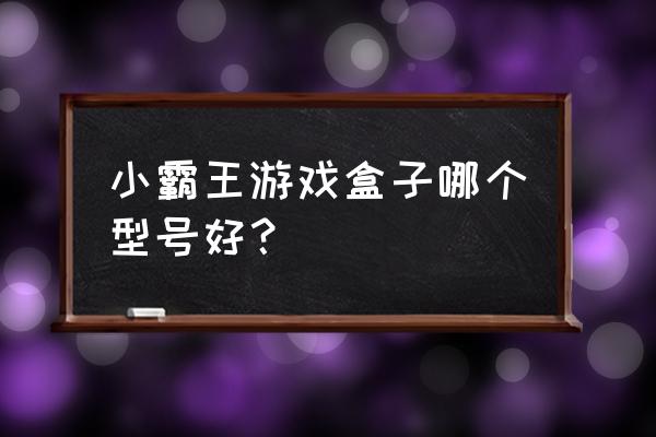 盒子里面是什么游戏机 小霸王游戏盒子哪个型号好？