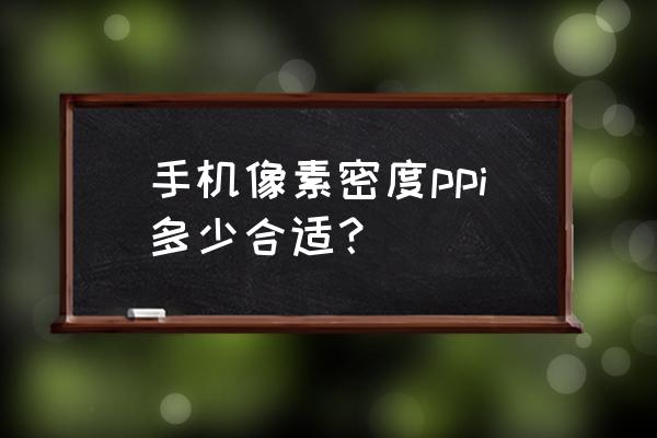 手机屏幕像素密度多少好 手机像素密度ppi多少合适？