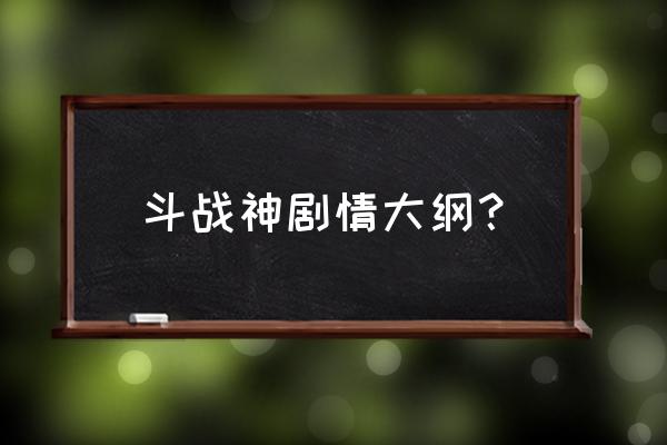 斗战神挟魂牢boss在哪儿 斗战神剧情大纲？