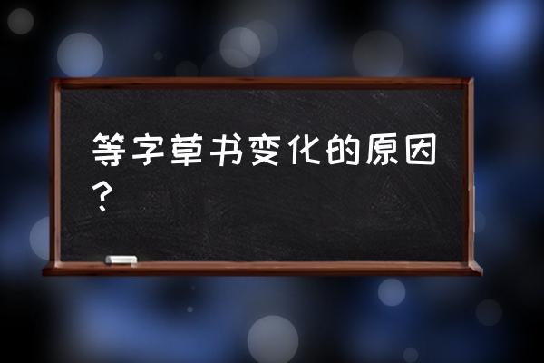 等字的草书怎写 等字草书变化的原因？