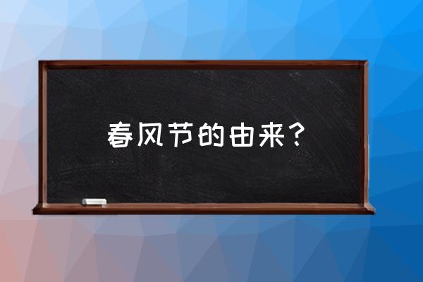 春分这个节气为何叫日中 春风节的由来？