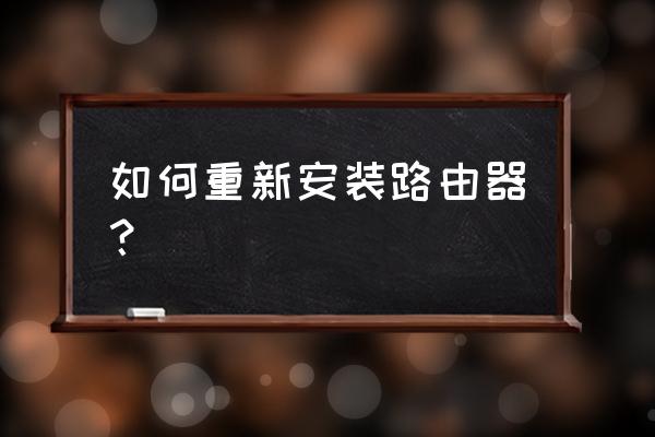 无线路由器怎样重装 如何重新安装路由器？