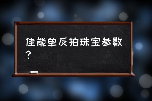 数码相机如何拍摄金银首饰 佳能单反拍珠宝参数？