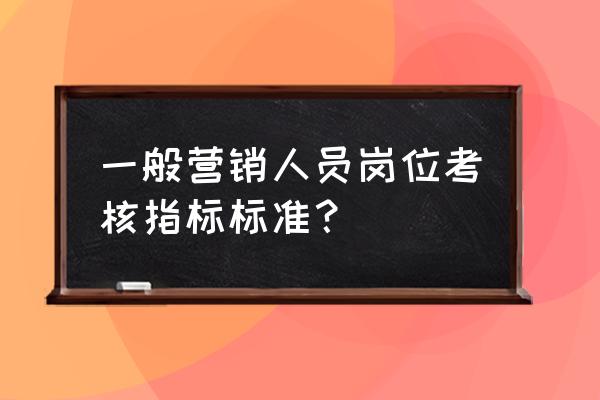 怎样考核网络营销人员 一般营销人员岗位考核指标标准？