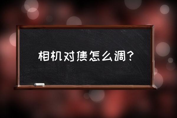 数码相机对焦的按钮叫什么 相机对焦怎么调？