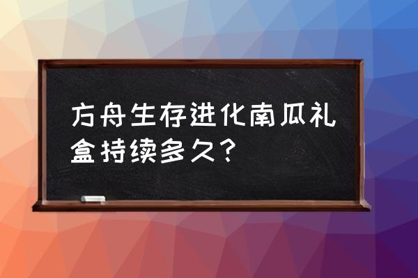 方舟手游礼盒有什么用 方舟生存进化南瓜礼盒持续多久？