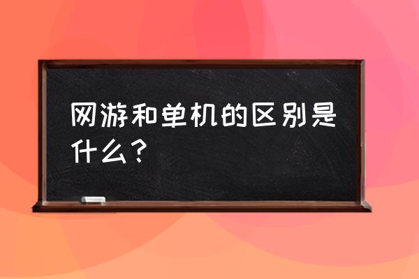 如何区分单机游戏和网络游戏 网游和单机的区别是什么？