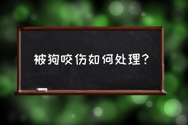 被健康狗咬了发病率多少 被狗咬伤如何处理？