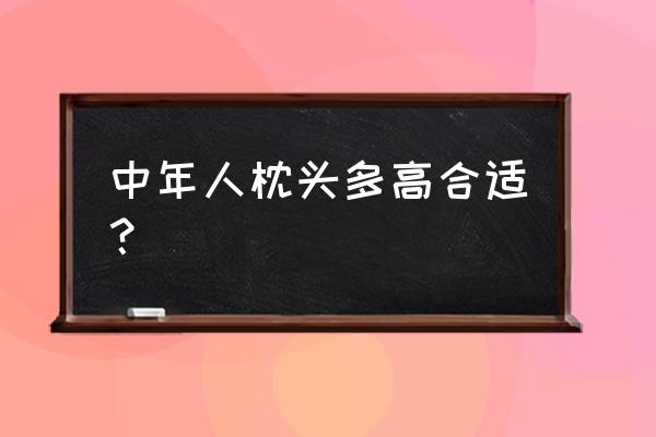 高血压可以睡高枕头吗 中年人枕头多高合适？