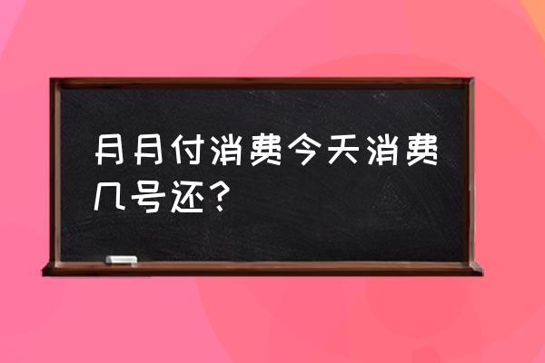 美团借钱还款日多久短信提醒 月月付消费今天消费几号还？