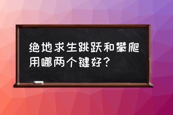 绝地求生体验服怎么设置攀爬 绝地求生跳跃和攀爬用哪两个键好？