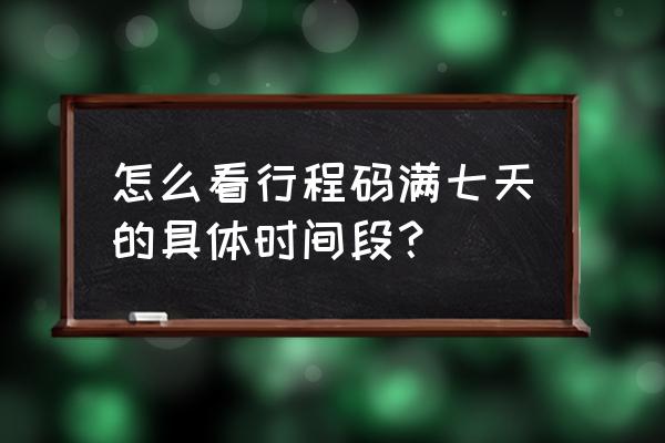 怎么证明自己到广州七天 怎么看行程码满七天的具体时间段？