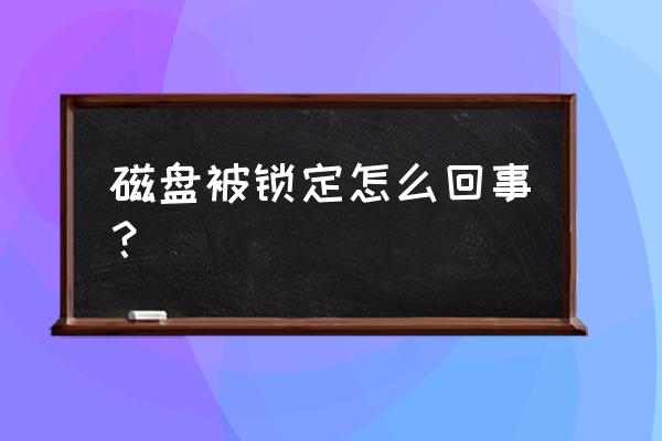 硬盘锁住了怎么办 磁盘被锁定怎么回事？