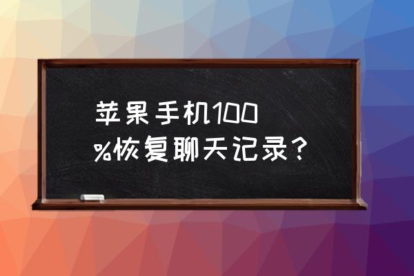 苹果手机怎样修复删除的聊天记录 苹果手机100\\%恢复聊天记录？