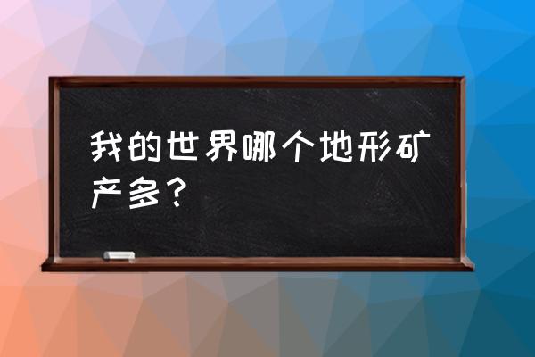 我的世界葱球绒在哪种地形 我的世界哪个地形矿产多？