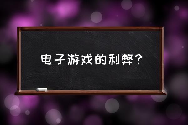 怎么做不用电子游戏机 电子游戏的利弊？