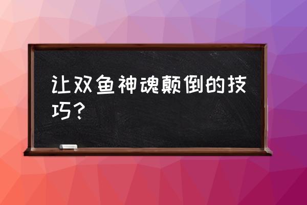 怎么让双鱼座男生爱上你 让双鱼神魂颠倒的技巧？