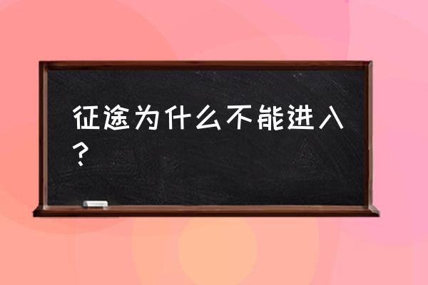 征途2s怎么登陆不上 征途为什么不能进入？