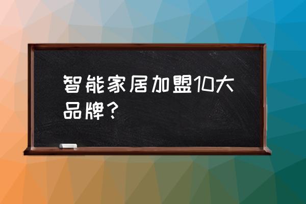 海尔智能家居致力于打造什么 智能家居加盟10大品牌？