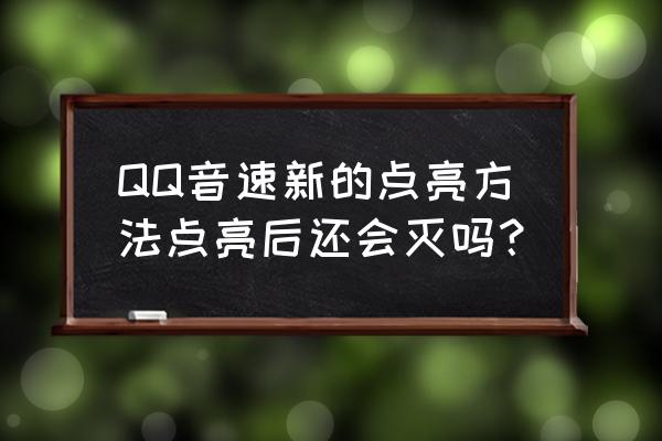 qq音速怎么样点亮 QQ音速新的点亮方法点亮后还会灭吗？