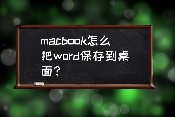 苹果电脑如何另存word文件 macbook怎么把word保存到桌面？