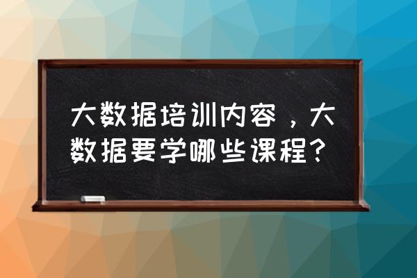 大数据用到linux哪些知识 大数据培训内容，大数据要学哪些课程？