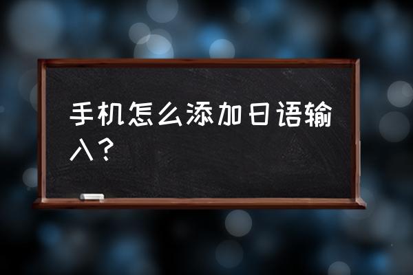 三星手机怎样加入日语输入法 手机怎么添加日语输入？